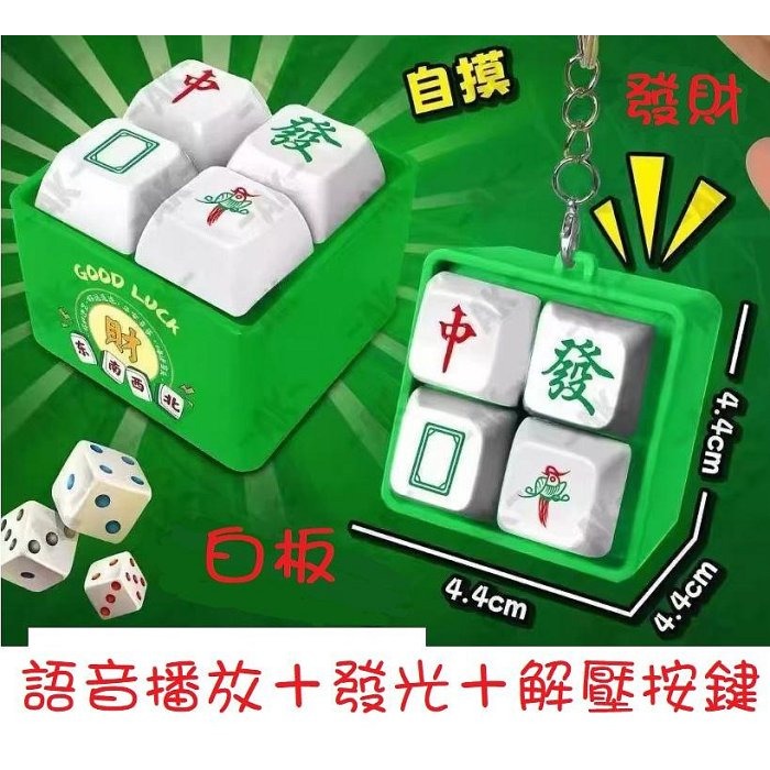 (快速出貨-桃園)法國賭神 我要驗牌 解壓玩具 發聲 按鍵 麻將 楓葉姐姐 上車舞 搞怪 禮物 吊飾 掛飾 新年 鑰匙圈-細節圖7