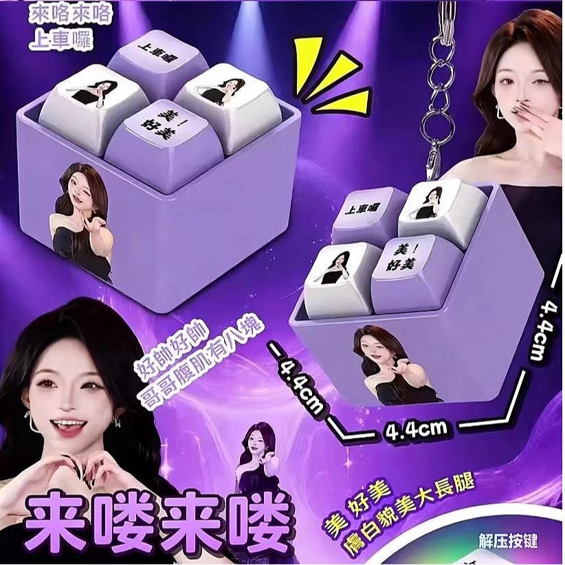 (快速出貨-桃園)法國賭神 我要驗牌 解壓玩具 發聲 按鍵 麻將 楓葉姐姐 上車舞 搞怪 禮物 吊飾 掛飾 新年 鑰匙圈-規格圖7