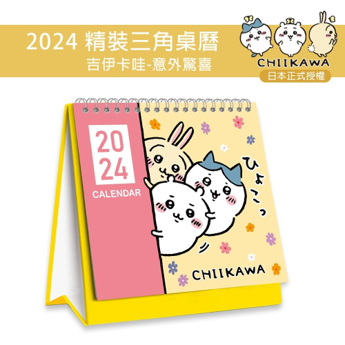 吉伊卡哇Chiikawa 2024年精裝三角桌曆/年曆