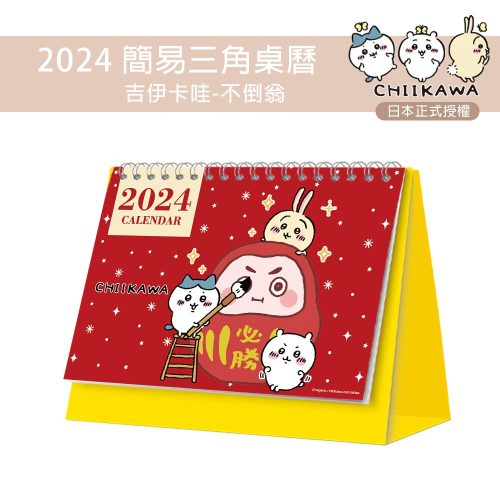 吉伊卡哇Chiikawa 2024年簡易桌曆/年曆