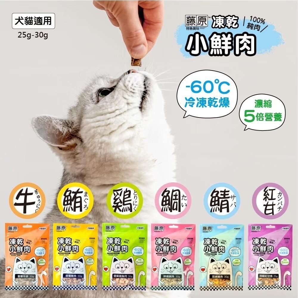 【姆比】藤原小鮮肉凍乾 ❄️100%純肉凍乾🥩🐟 犬貓凍乾 貓凍乾 狗凍乾 犬凍乾 貓零食 狗零食 貓咪獎勵 狗獎勵-細節圖8