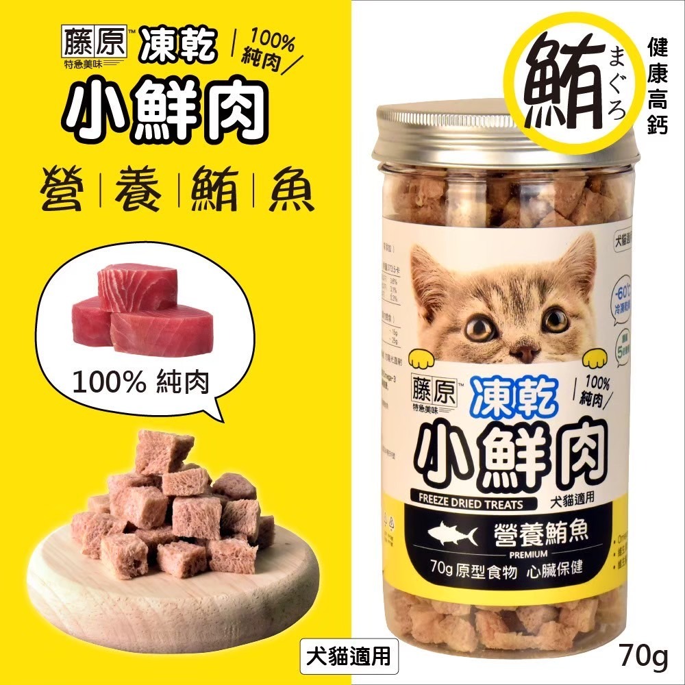 【姆比】藤原小鮮肉凍乾 ❄️100%純肉凍乾🥩🐟 犬貓凍乾 貓凍乾 狗凍乾 犬凍乾 貓零食 狗零食 貓咪獎勵 狗獎勵-規格圖8