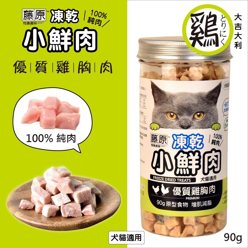 優質雞胸肉凍乾90g(罐裝)