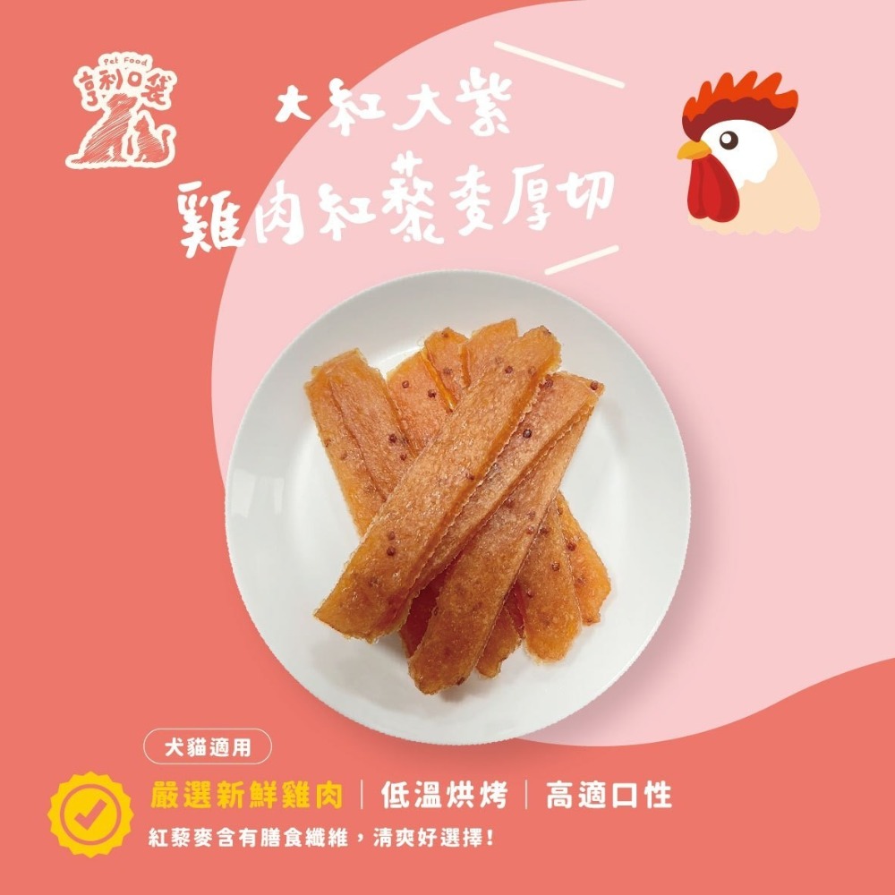 大紅大紫雞肉紅藜麥厚切(80g)犬貓適用