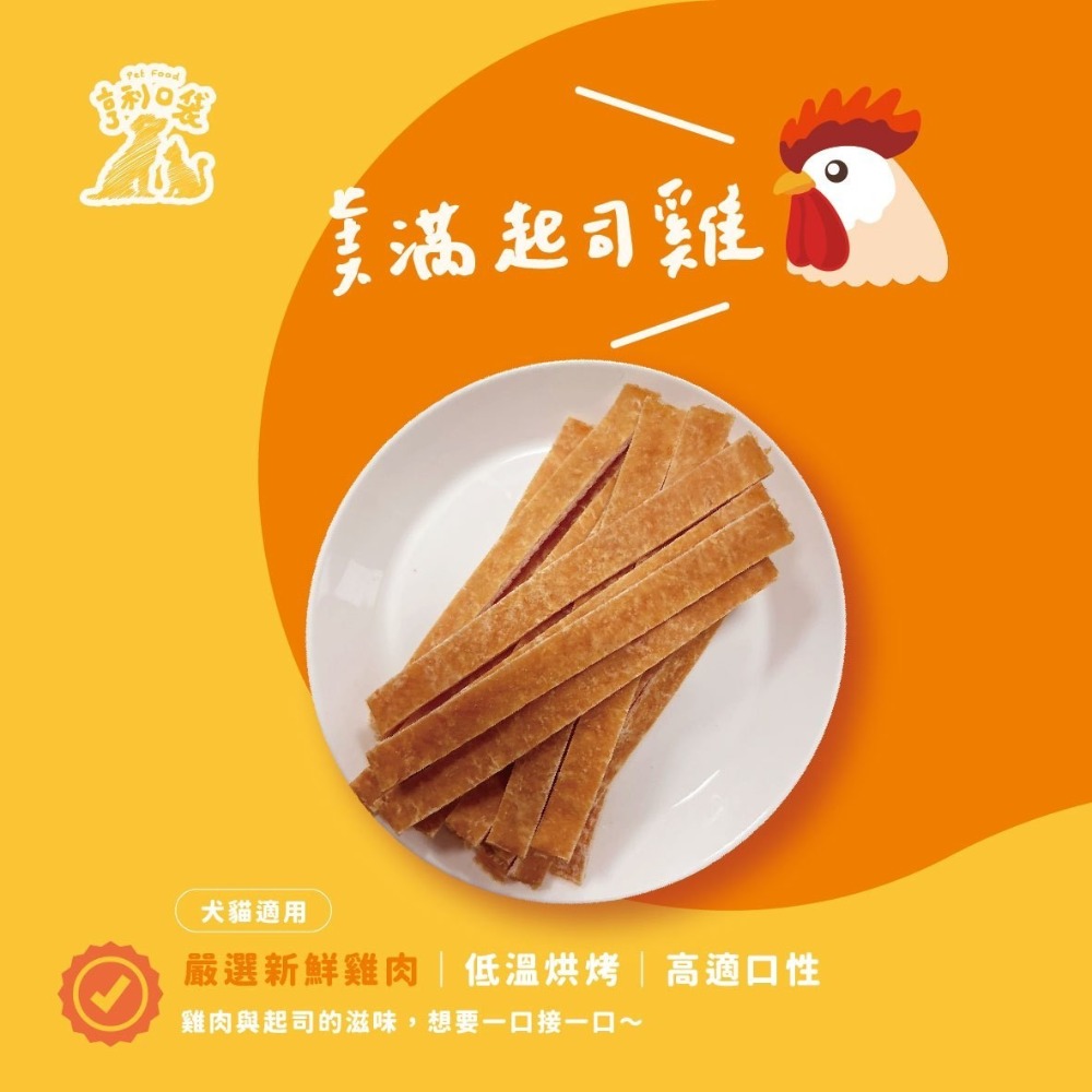 美滿起司雞(80g)-犬貓適用