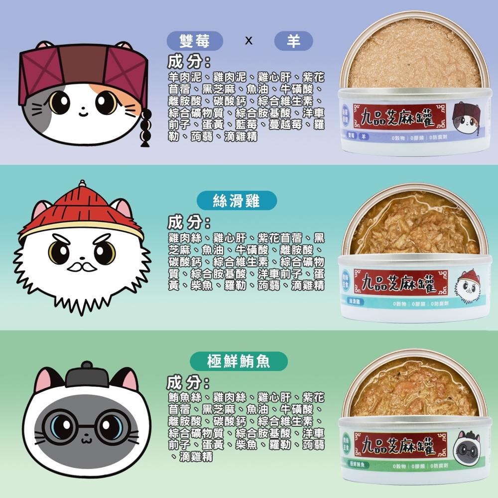 【姆比】九品芝麻罐 貓咪主食罐 (添加芝麻粒、紫花苜蓿) 低磷 無穀 無膠 肉泥罐 肉絲罐 貓咪罐頭 機能肉泥 無穀貓罐-細節圖8