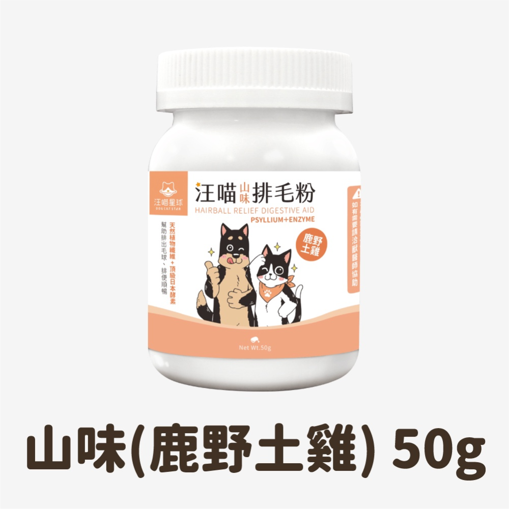 【姆比】汪喵星球 排毛粉 50g 取代化毛膏 天然植物纖維和酵素 汪喵排毛粉 貓咪排毛 排毛 化毛粉 貓化毛 貓咪化毛-規格圖1