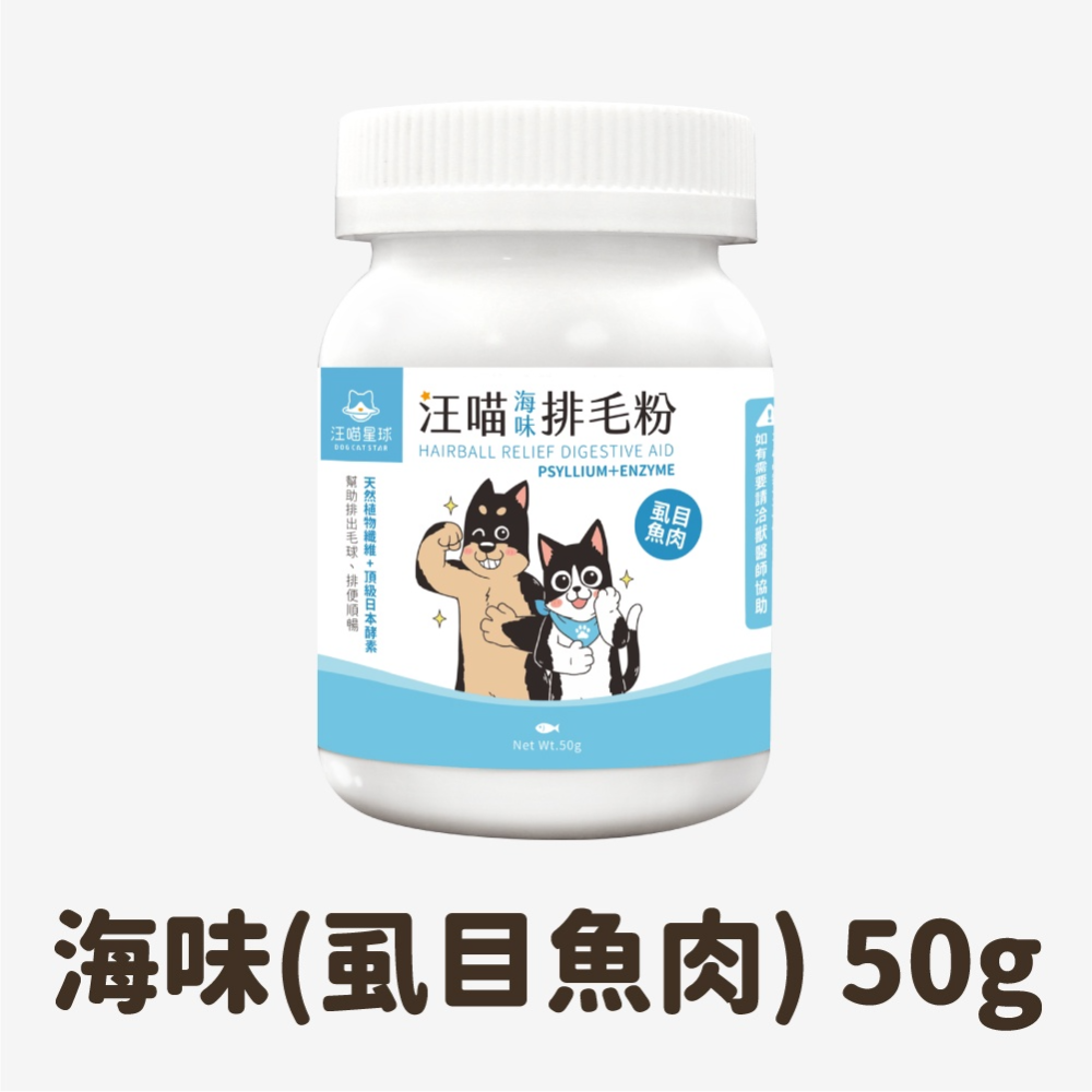 【姆比】汪喵星球 排毛粉 50g 取代化毛膏 天然植物纖維和酵素 汪喵排毛粉 貓咪排毛 排毛 化毛粉 貓化毛 貓咪化毛-規格圖1