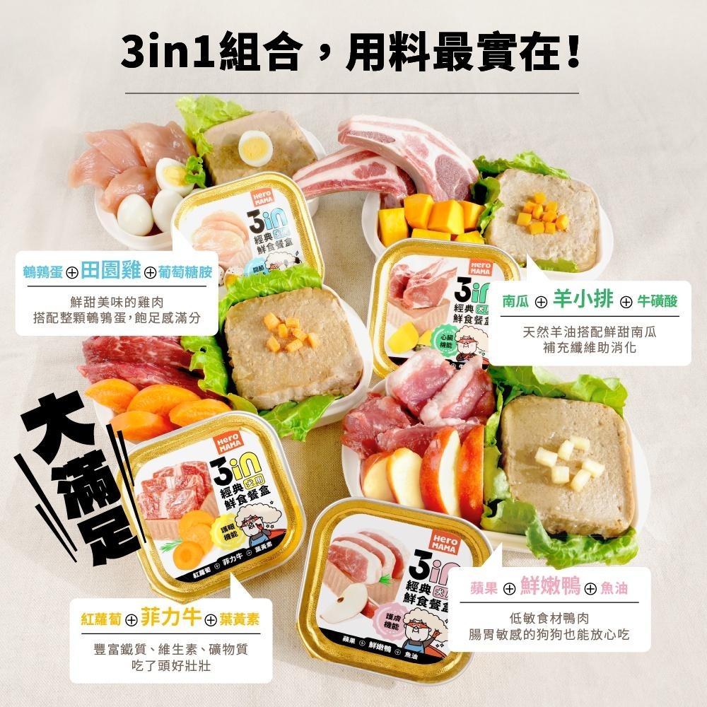 【姆比】heromama 3in經典鮮食餐盒 80g 犬用鮮食餐盒 狗副食罐 狗狗餐盒 狗罐頭 狗餐盒 狗副食罐 餐盒-細節圖2