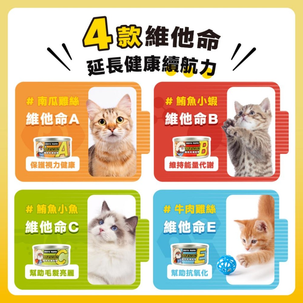 【姆比】HeroMama 維他命補給罐 犬貓副食罐 副食罐 貓副食罐 狗副食罐 貓罐 狗罐 寵物維他命 維他命補給-細節圖3