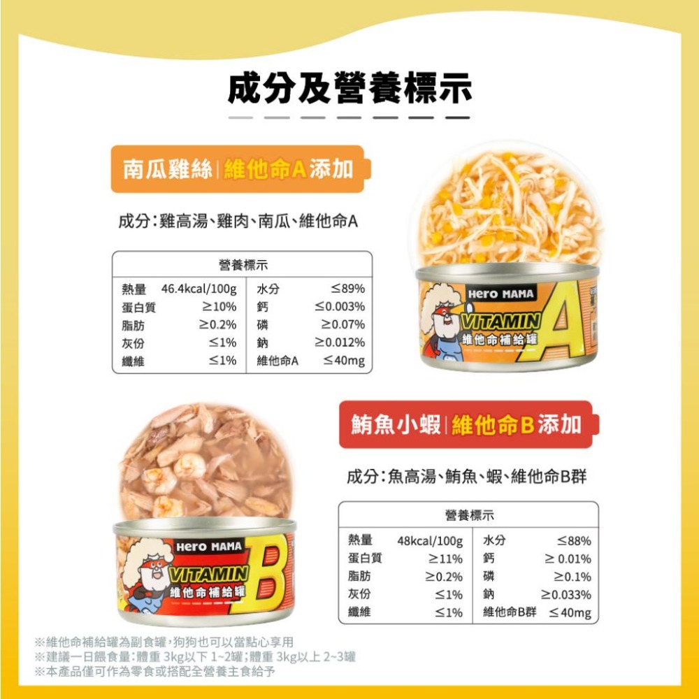 【姆比】HeroMama 維他命補給罐 犬貓副食罐 副食罐 貓副食罐 狗副食罐 貓罐 狗罐 寵物維他命 維他命補給-細節圖7