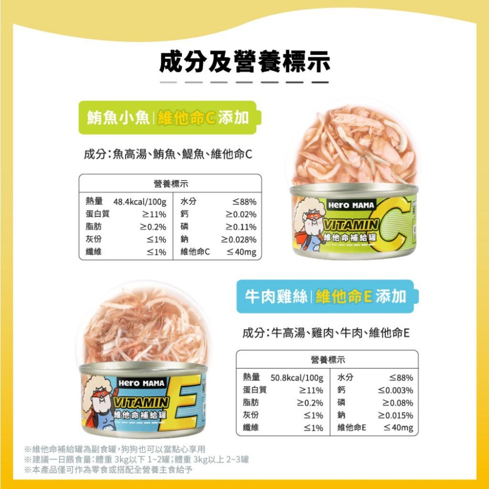 【姆比】HeroMama 維他命補給罐 犬貓副食罐 副食罐 貓副食罐 狗副食罐 貓罐 狗罐 寵物維他命 維他命補給-細節圖8