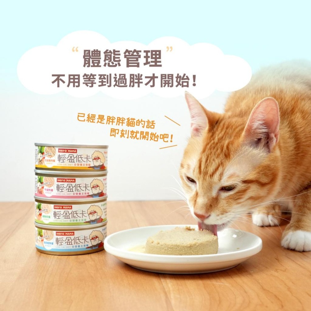 【姆比】HeroMama 輕盈低卡主食罐80g 無穀 98%高肉含量 無爭議膠 貓罐 貓罐頭 貓主食 貓咪主食 汪喵星球-細節圖4