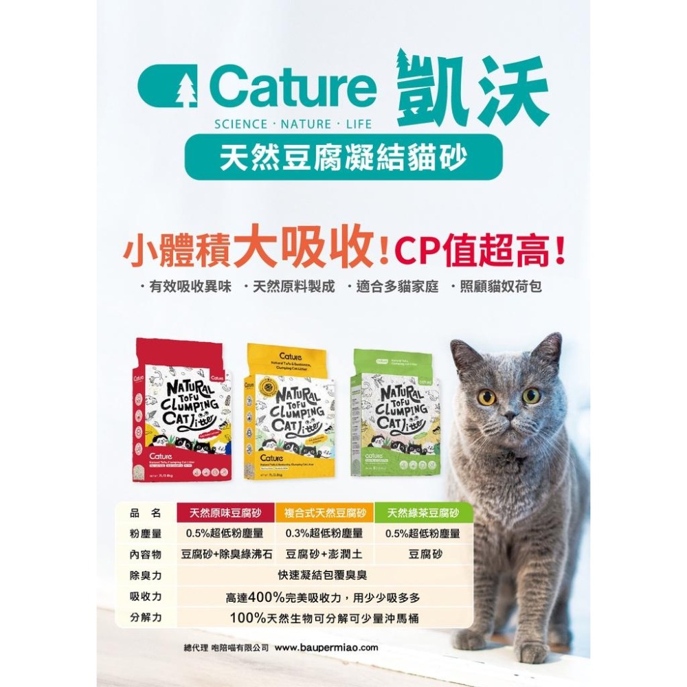 【姆比】Cature 凱沃 天然豆腐凝結貓砂 99.5%無粉塵400%吸收力用量更省！膨潤土綠沸石抑菌顆粒 貓砂 豆腐砂-細節圖3