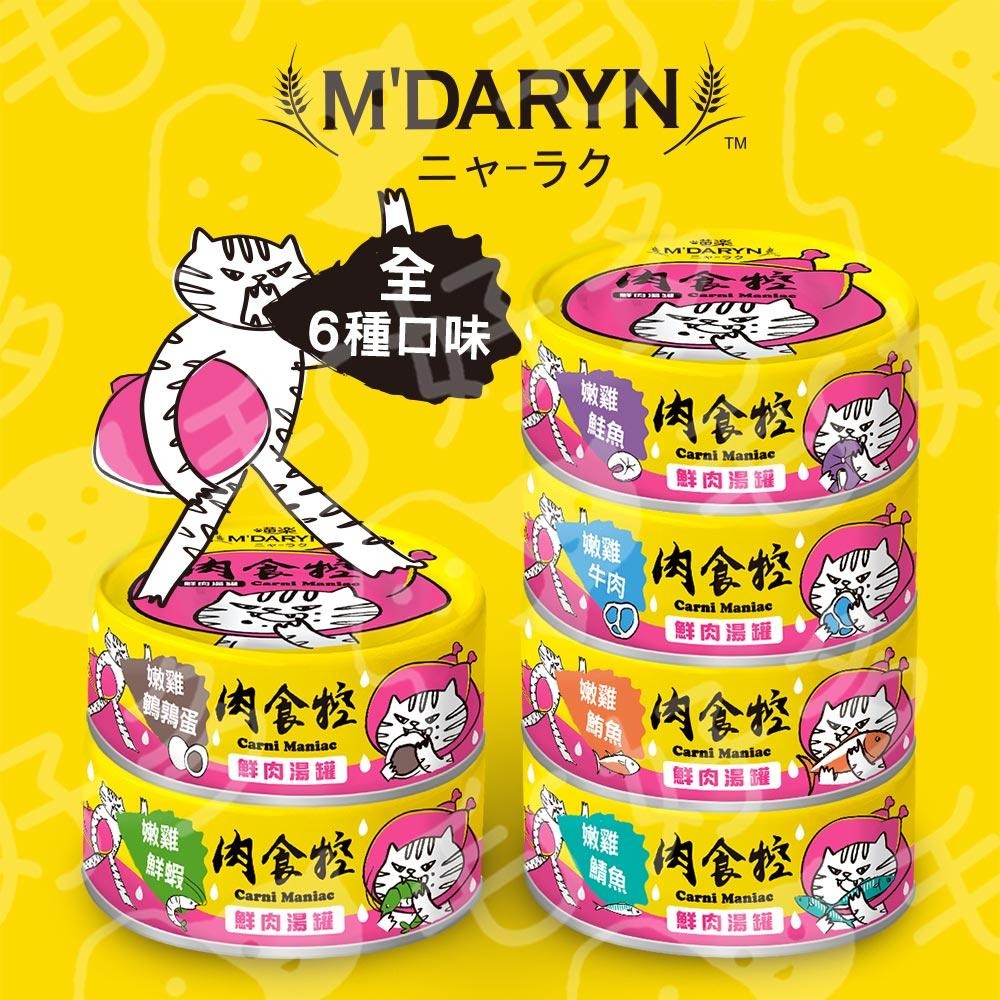 【姆比】✨喵樂 新品❗ 肉食控副食罐 鮮肉湯罐 無膠 無澱粉 80G 肉食控 副食罐 無膠罐頭 貓咪罐頭 貓罐頭 喵樂-細節圖2