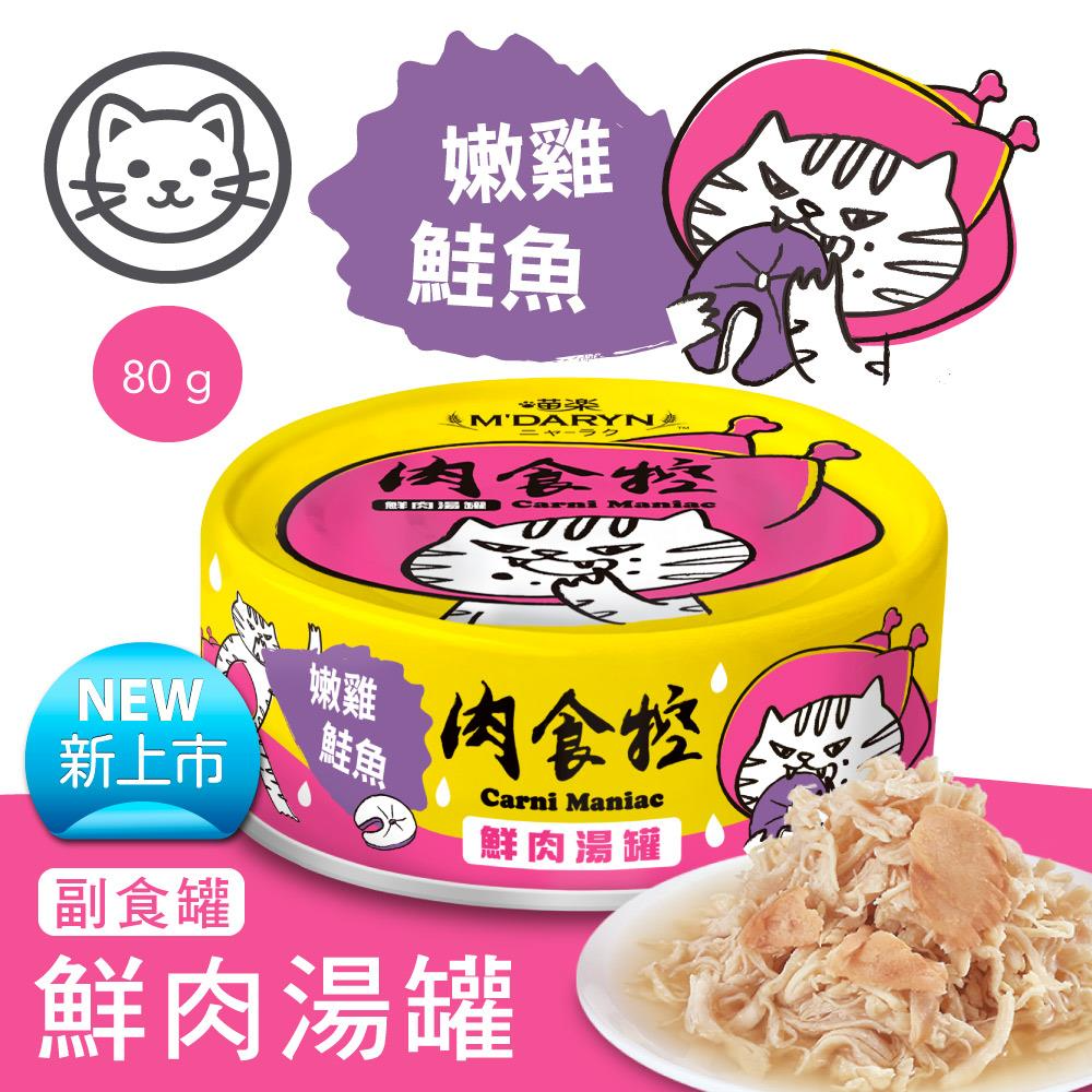 【姆比】✨喵樂 新品❗ 肉食控副食罐 鮮肉湯罐 無膠 無澱粉 80G 肉食控 副食罐 無膠罐頭 貓咪罐頭 貓罐頭 喵樂-規格圖7
