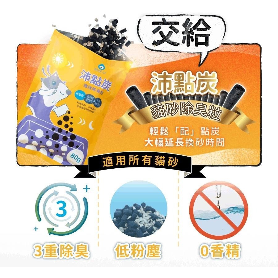 【姆比】臭味滾 沛點炭80g 貓砂消臭粒 強效除臭粒 活性炭 除臭淨味 除臭貓砂炭 除臭貓砂 低粉塵貓砂(適用各種貓砂)-細節圖2