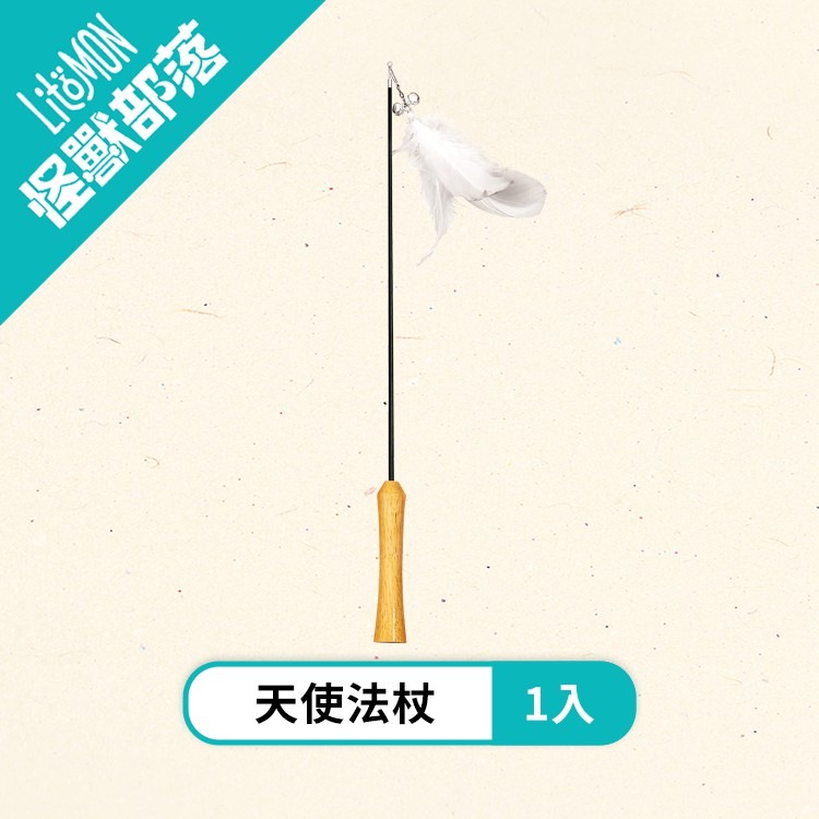 【姆比】天使法杖×惡魔長鞭 市售最強逗貓棒！ 逗貓棒 超彈超長 逗貓桿 逗貓玩具 貓咪玩具 逗貓 怪獸部落LitoMon-規格圖6