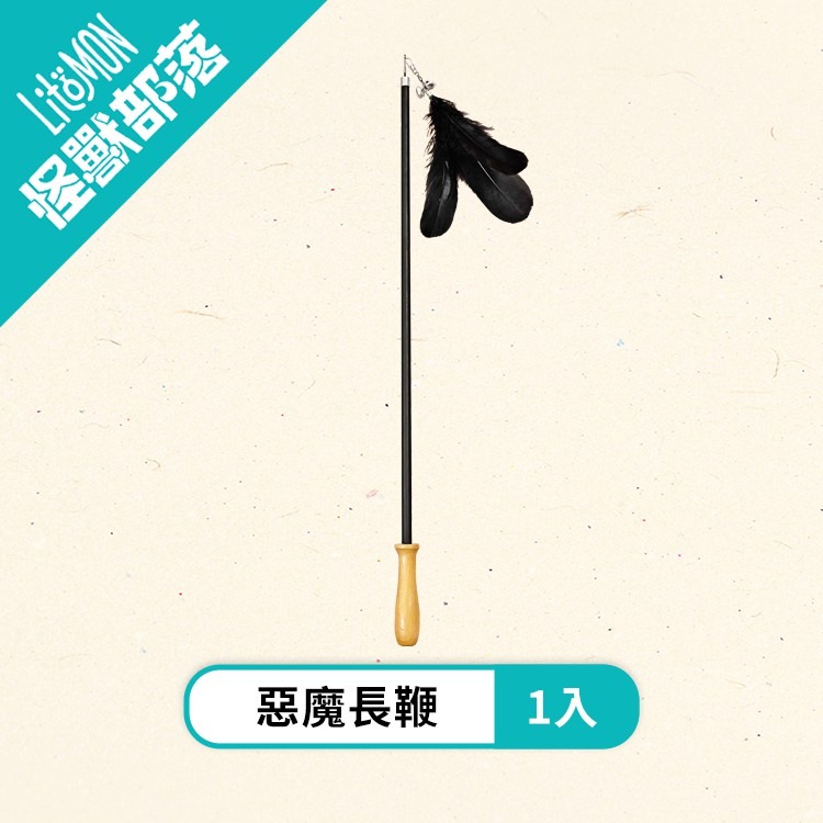 【姆比】天使法杖×惡魔長鞭 市售最強逗貓棒！ 逗貓棒 超彈超長 逗貓桿 逗貓玩具 貓咪玩具 逗貓 怪獸部落LitoMon-規格圖6