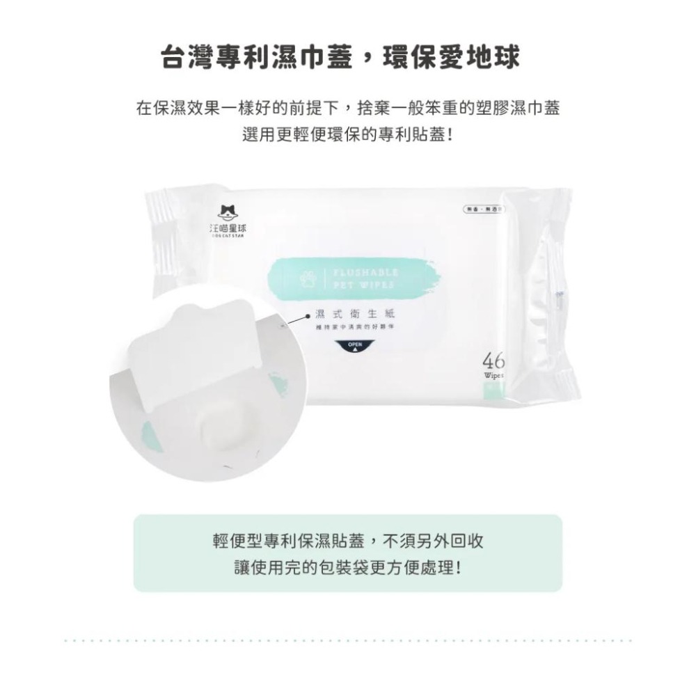 【姆比】汪喵濕式衛生紙🧻 可沖馬桶 46抽/包&12抽/隨身包 寵物濕紙巾 寵物濕巾 寵物專用濕紙巾 濕紙巾 汪喵星球-細節圖8