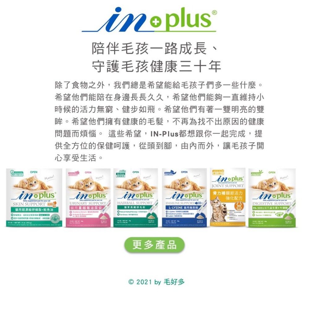【姆比】IN-PLUS 犬貓保健全系列(單條販售)自由搭配👍 益生菌 骨力補 離胺酸 牛磺酸 蔓越莓 貓用保健 犬用保健-細節圖2