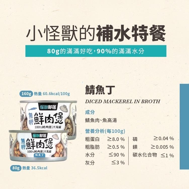 【姆比】怪獸部落LitoMon 無膠鮮肉煲 80g/160g 犬貓副食罐 湯罐 無膠 全口味 貓罐 狗罐 貓副食 狗副食-細節圖4