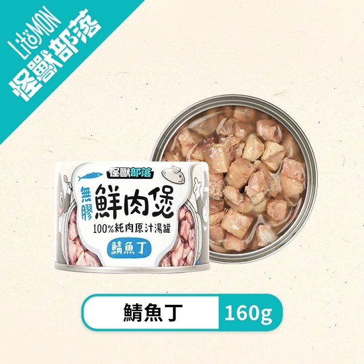 【姆比】怪獸部落LitoMon 無膠鮮肉煲 80g/160g 犬貓副食罐 湯罐 無膠 全口味 貓罐 狗罐 貓副食 狗副食-規格圖8