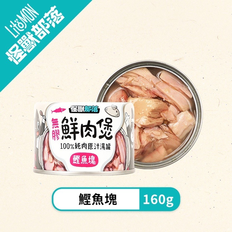 【姆比】怪獸部落LitoMon 無膠鮮肉煲 80g/160g 犬貓副食罐 湯罐 無膠 全口味 貓罐 狗罐 貓副食 狗副食-規格圖8