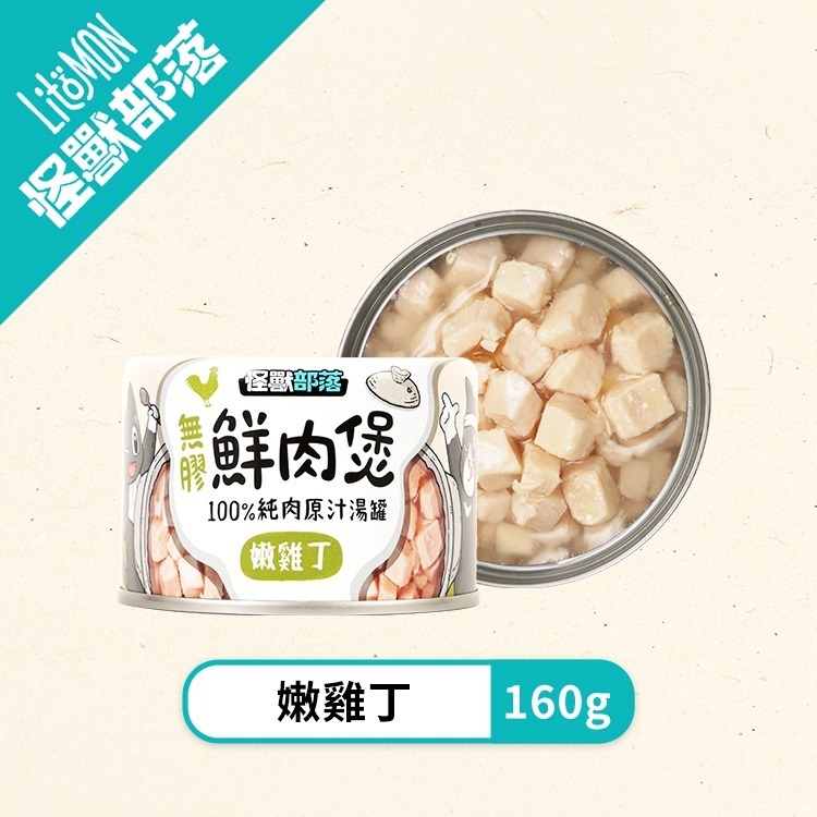 【姆比】怪獸部落LitoMon 無膠鮮肉煲 80g/160g 犬貓副食罐 湯罐 無膠 全口味 貓罐 狗罐 貓副食 狗副食-規格圖8