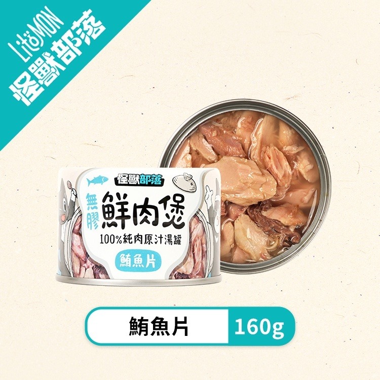 【姆比】怪獸部落LitoMon 無膠鮮肉煲 80g/160g 犬貓副食罐 湯罐 無膠 全口味 貓罐 狗罐 貓副食 狗副食-規格圖8