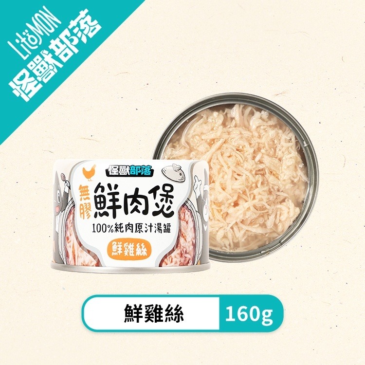 【姆比】怪獸部落LitoMon 無膠鮮肉煲 80g/160g 犬貓副食罐 湯罐 無膠 全口味 貓罐 狗罐 貓副食 狗副食-規格圖8