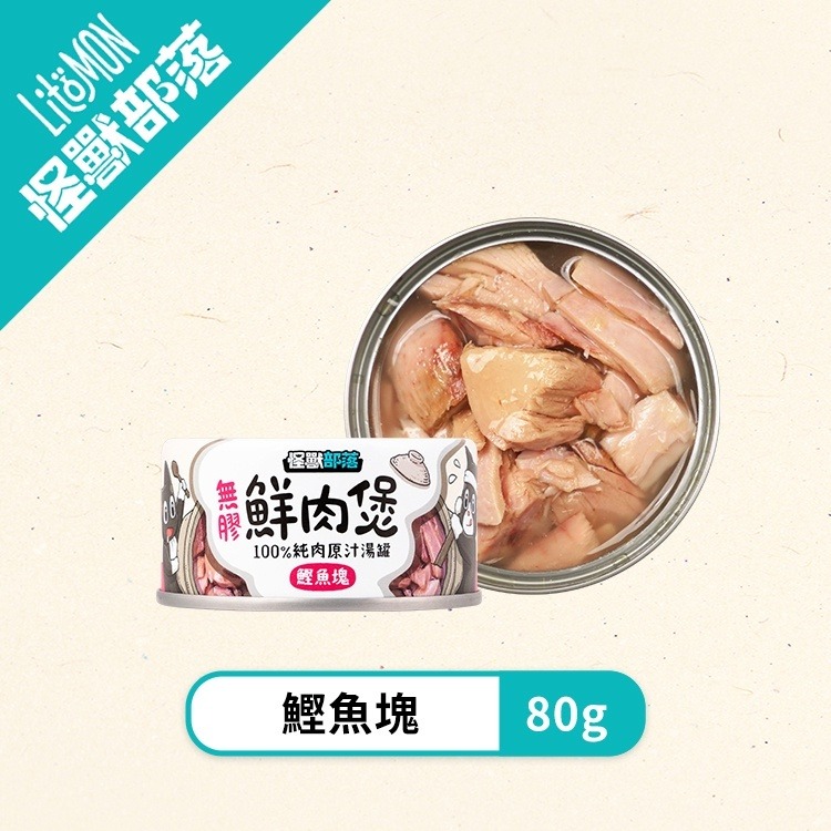 【姆比】怪獸部落LitoMon 無膠鮮肉煲 80g/160g 犬貓副食罐 湯罐 無膠 全口味 貓罐 狗罐 貓副食 狗副食-規格圖8