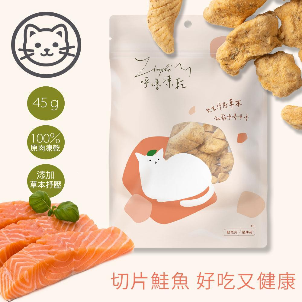 鮭魚片(添加貓薄荷)-40g