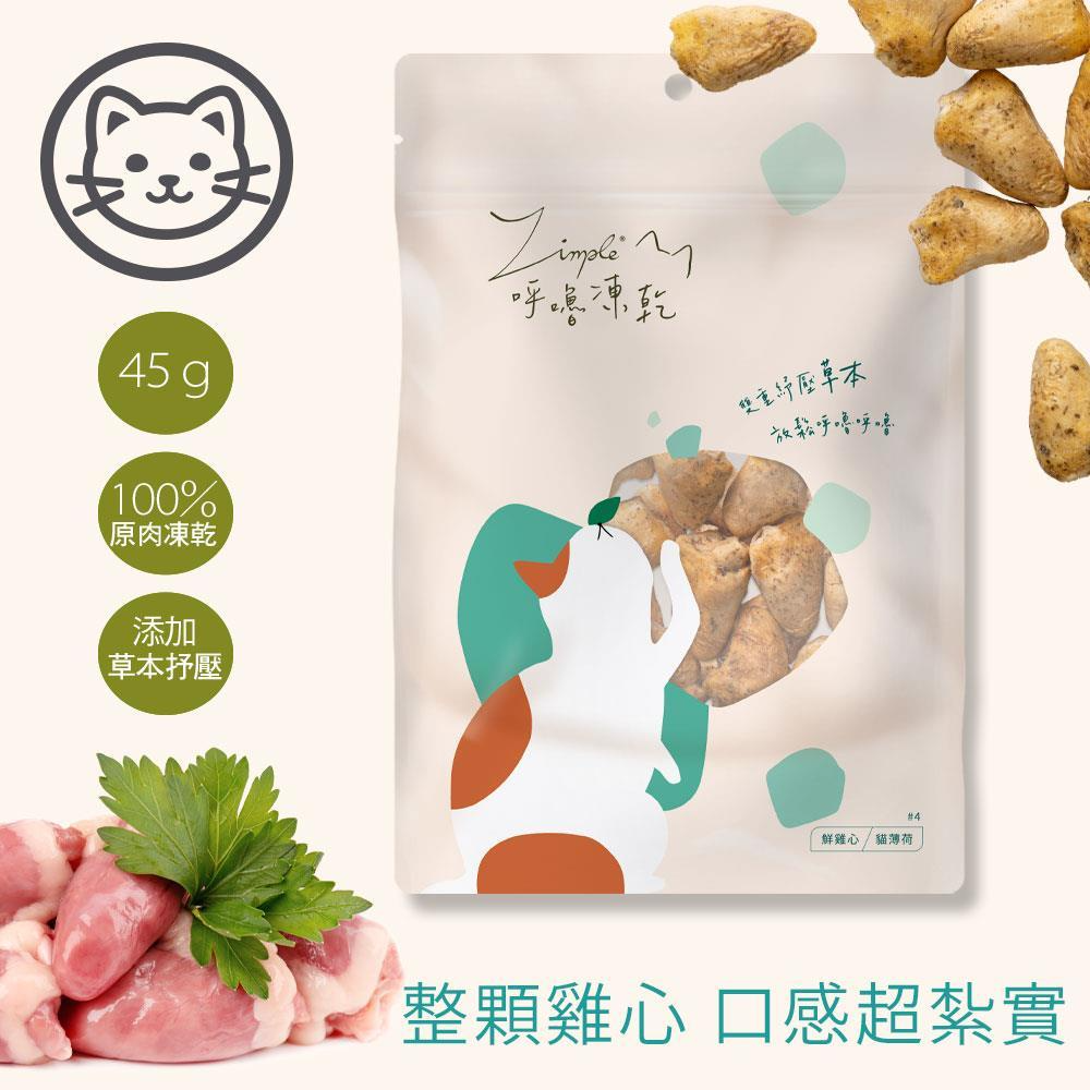 鮮雞心(添加貓薄荷)-40g