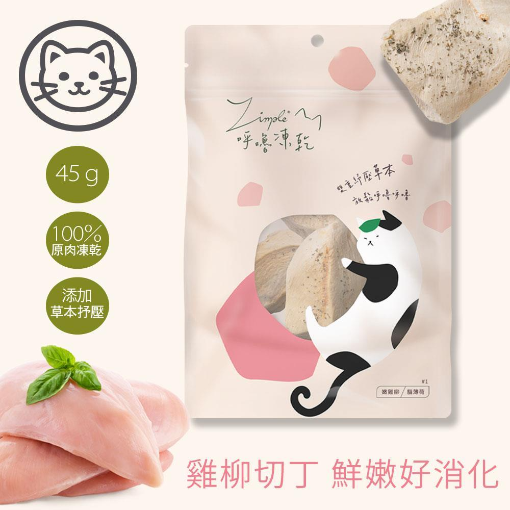 【姆比】Zimple 呼嚕凍乾系列  貓薄荷 木天蓼添加 貓零食 貓凍乾 寵物零食 貓咪零食 貓咪凍乾-規格圖7