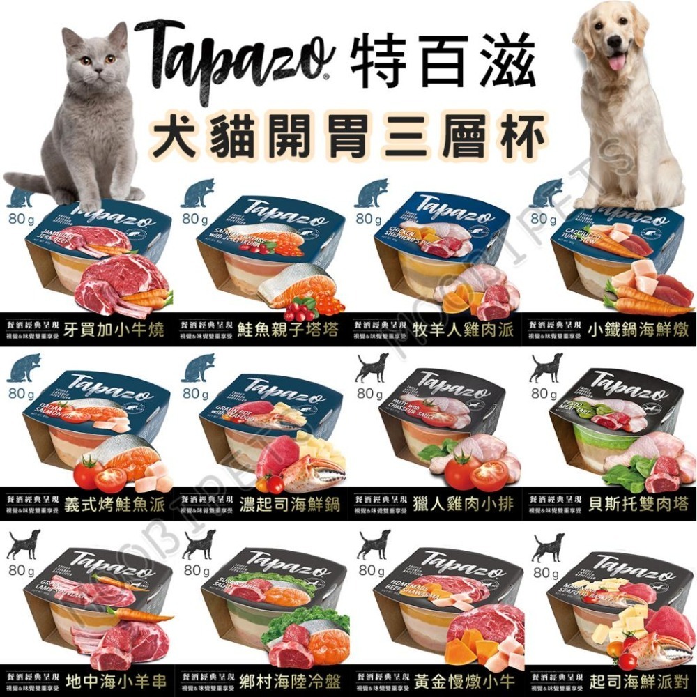 【姆比】TAPAZO 特百滋 開胃三層杯 80g 特百滋罐頭 狗罐頭 貓罐頭 貓罐 狗罐 狗點心 貓點心 特百滋三層杯-細節圖12
