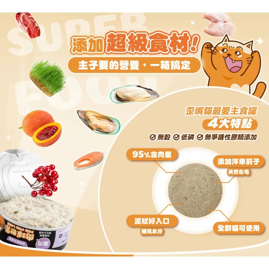 【姆比】肉球世界 貓咪主食罐 台灣MIT🇹🇼 無穀 無爭議膠 無澱粉 歪嘴貓主食罐 貓罐頭 貓罐 貓主食罐 濕食 貓-細節圖4
