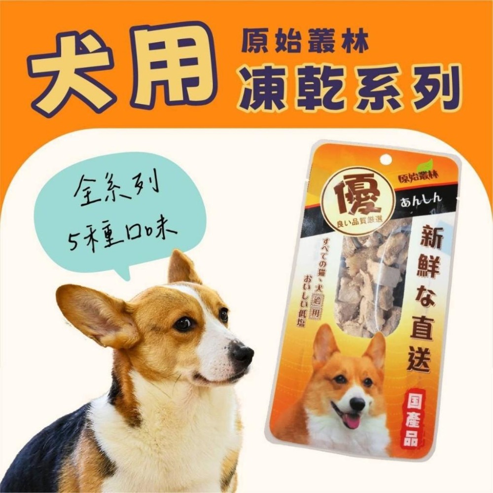 【姆比】原始叢林 犬貓凍乾零食 100%純肉凍乾 貓凍乾 狗凍乾 犬凍乾 原肉凍乾 貓零食 犬零食 狗零食 寵物零食-細節圖5