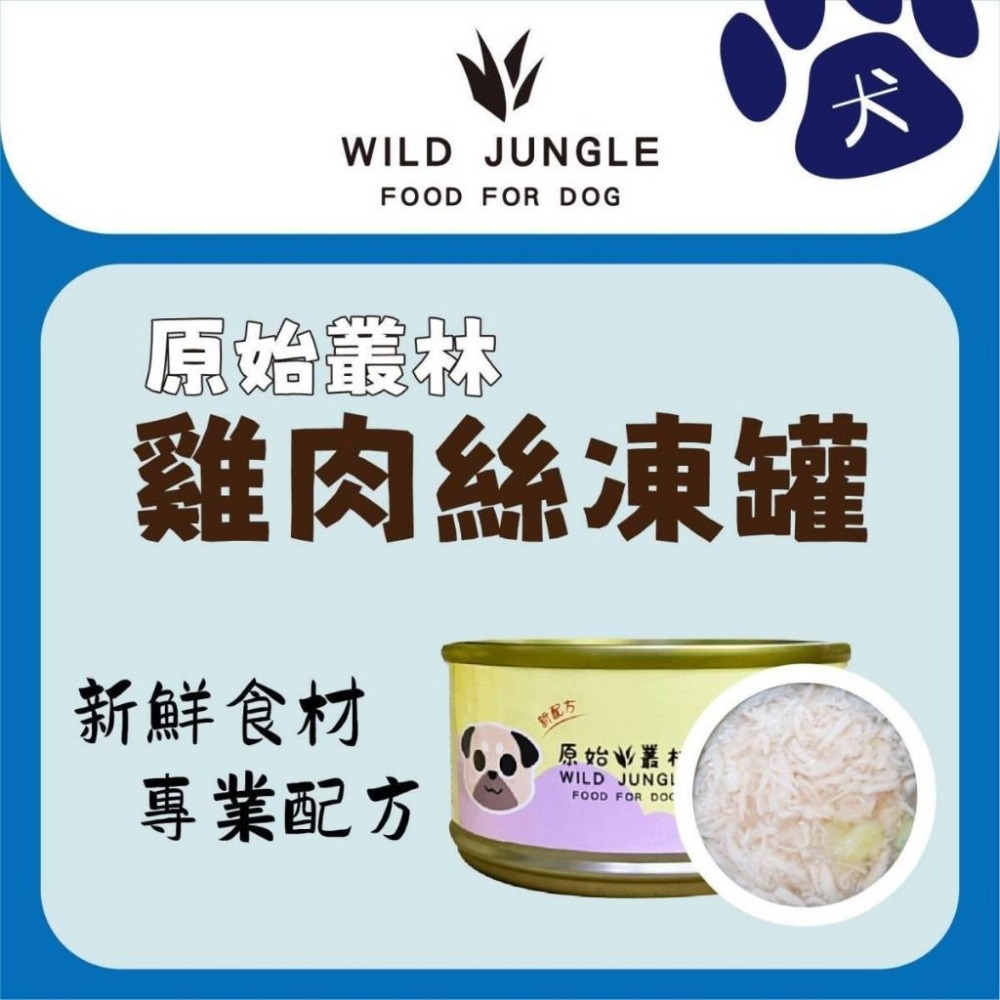 【姆比】原始叢林 無穀狗罐頭 (80g) 魚油DHA+添加牛磺酸 狗點心罐 雞肉絲罐頭 狗點心 犬罐頭 狗副食罐-細節圖4