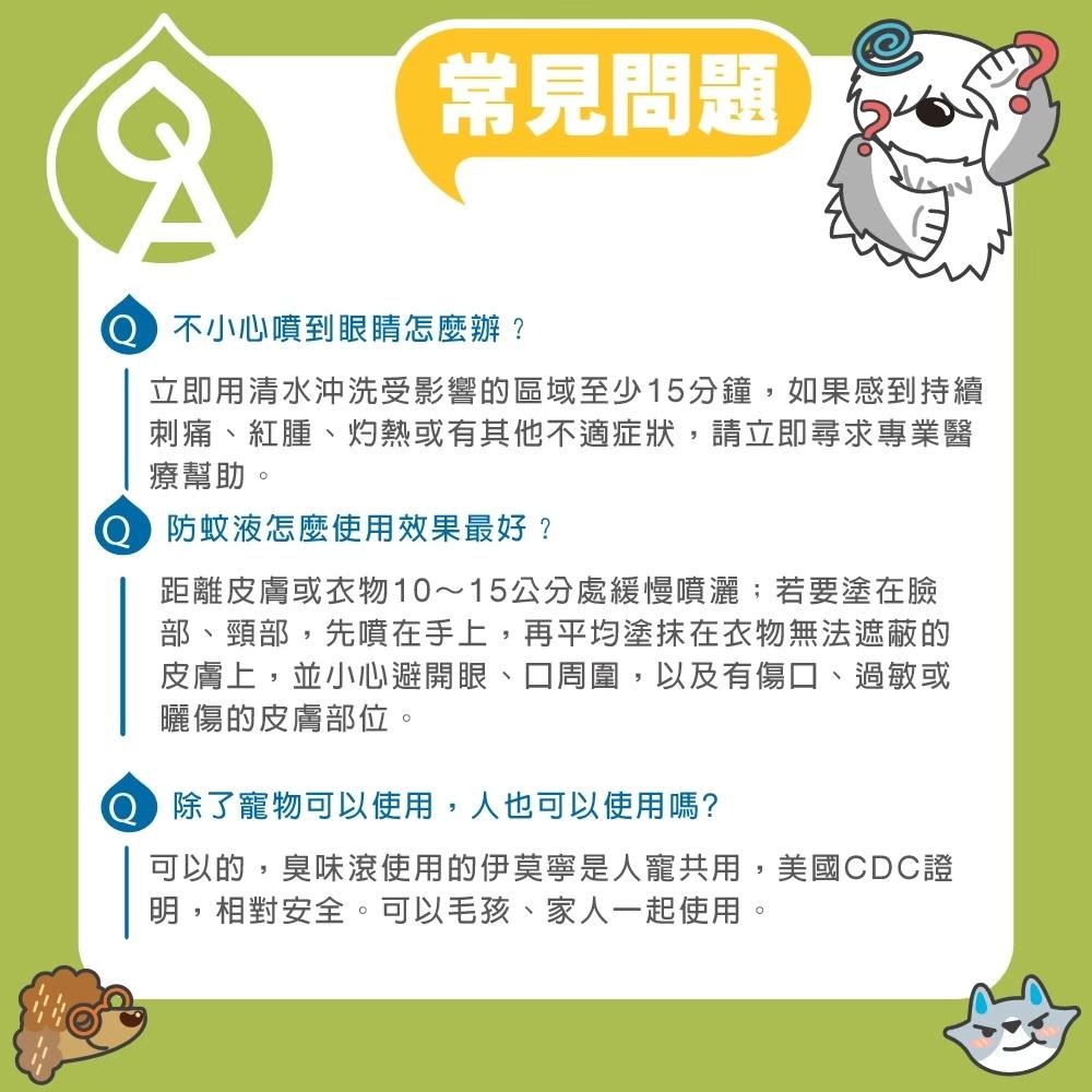 【姆比】臭味滾 防蚊液 人寵共用❗長效8小時💯含20%伊莫寧成份👍 人寵防蚊液 寵物防蚊液 防蚊 防跳蚤 防蜱蟲 防蚤-細節圖6