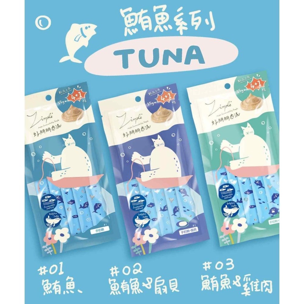 【姆比】🔥限時優惠🔥 zimple 好朋朋肉泥 貓肉泥 貓零食 貓咪肉泥 肉泥條 貓泥-細節圖3