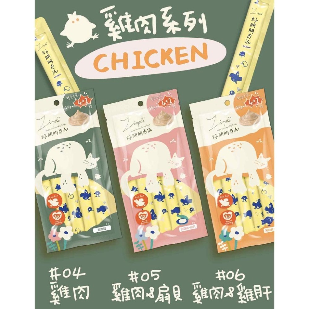 【姆比】🔥限時優惠🔥 zimple 好朋朋肉泥 貓肉泥 貓零食 貓咪肉泥 肉泥條 貓泥-細節圖6