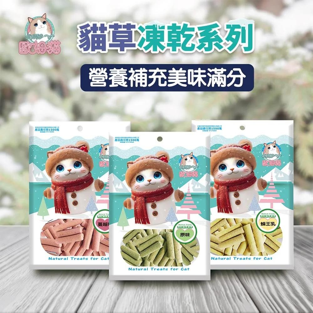 【姆比】歐姆貓 凍乾貓草細棒 貓零食 貓點心 貓草餅乾 貓草零食 貓凍乾 貓草凍乾 貓咪零食 貓咪凍乾-細節圖3