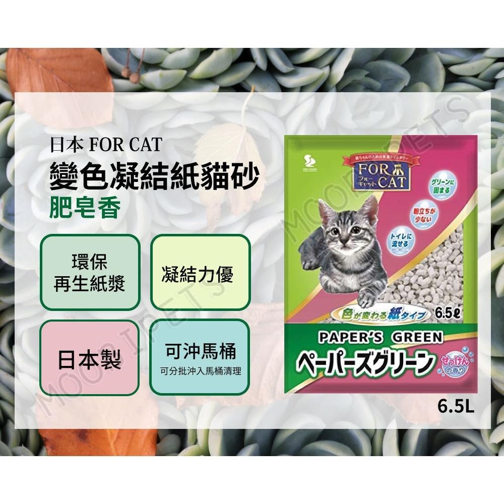 【姆比】日本🇯🇵 FOR CAT 變色凝結紙貓砂 可沖馬桶🚽7L、6.5L 紙砂 貓砂 紙貓砂 貓紙砂 消臭芳香貓砂-細節圖3
