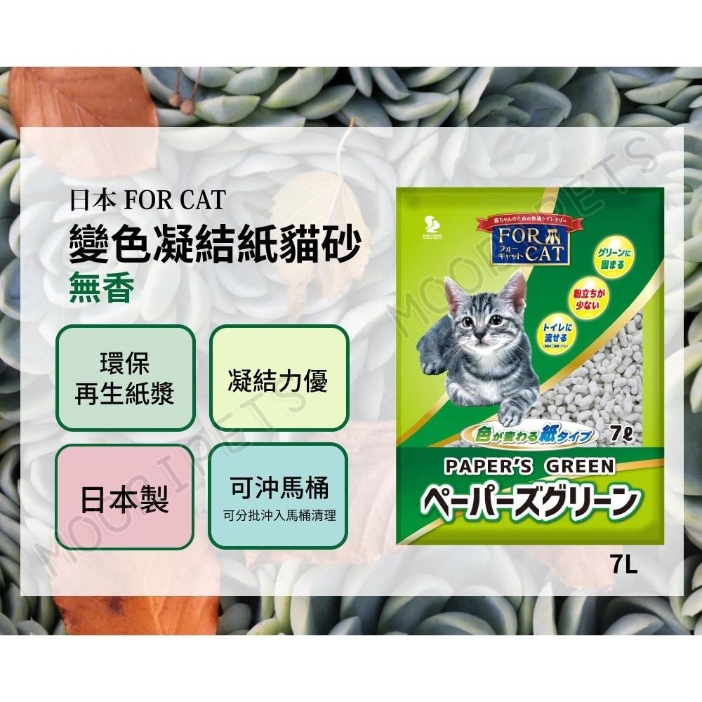 【姆比】日本🇯🇵 FOR CAT 變色凝結紙貓砂 可沖馬桶🚽7L、6.5L 紙砂 貓砂 紙貓砂 貓紙砂 消臭芳香貓砂-細節圖4