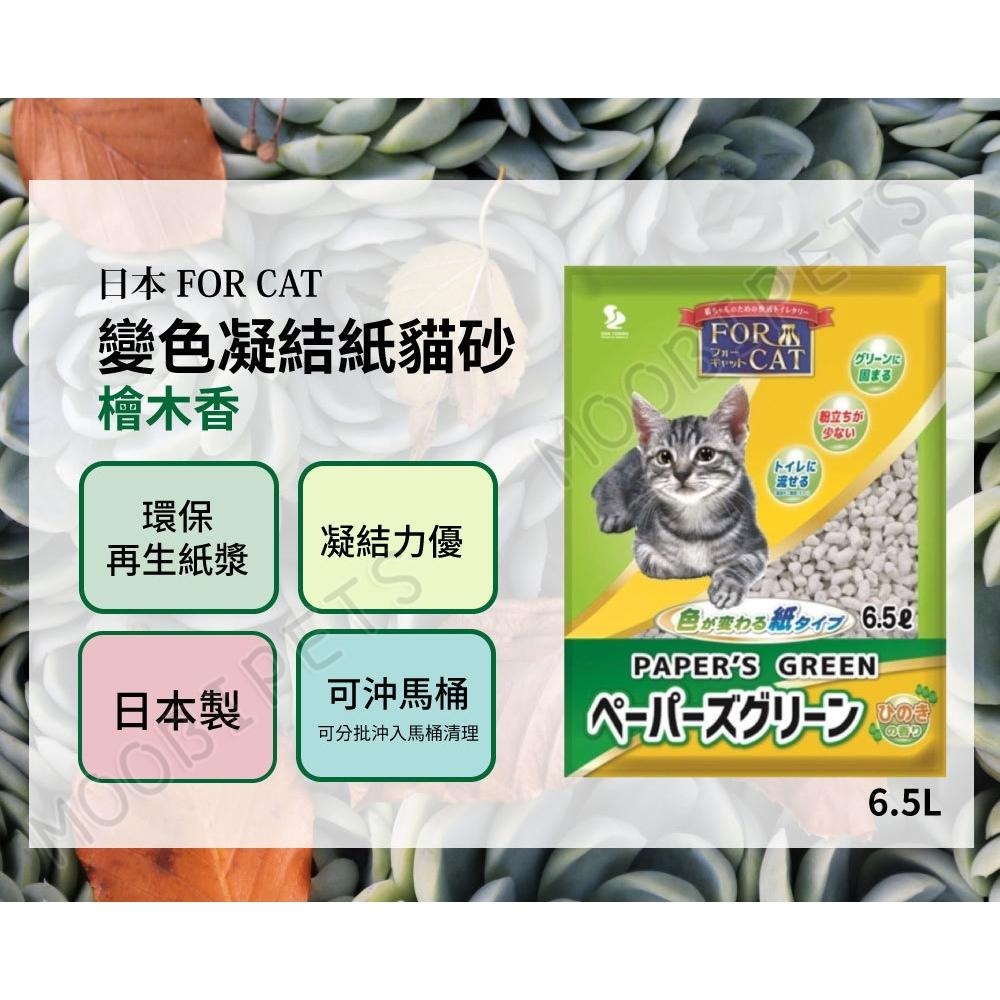 【姆比】日本🇯🇵 FOR CAT 變色凝結紙貓砂 可沖馬桶🚽7L、6.5L 紙砂 貓砂 紙貓砂 貓紙砂 消臭芳香貓砂-細節圖5