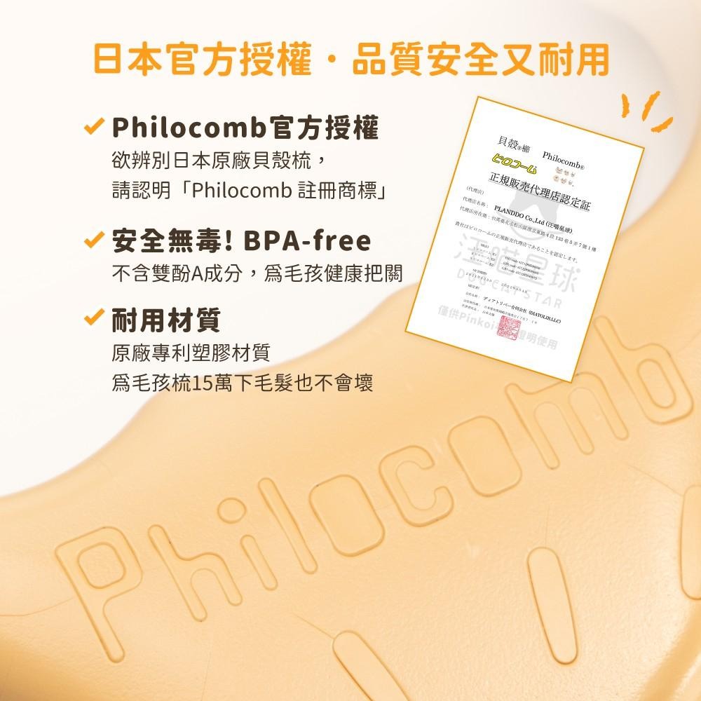 【姆比】日本🇯🇵 Philocomb 正品❗ 寵物貝殼梳 寵物梳子 貓咪梳子 狗狗梳子 貝殼梳子 寵物梳毛 寵物理毛-細節圖5