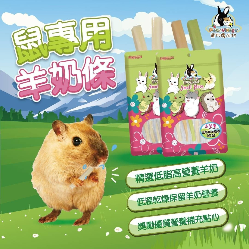 【姆比】Pet Village 魔法村 鼠專用羊奶條-75g 🐄精選💯低脂高營養羊奶🥛 羊奶條 倉鼠零食 鼠羊奶-細節圖2