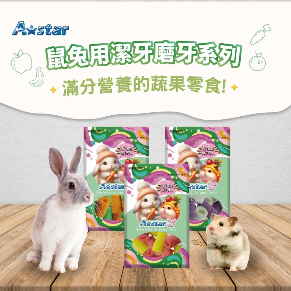 【姆比】阿曼特 Astar 鼠兔潔牙磨牙系列 鼠兔潔牙條 鼠兔磨牙捲 鼠潔牙 兔潔牙 鼠磨牙 兔磨牙 小動物潔牙條-細節圖4