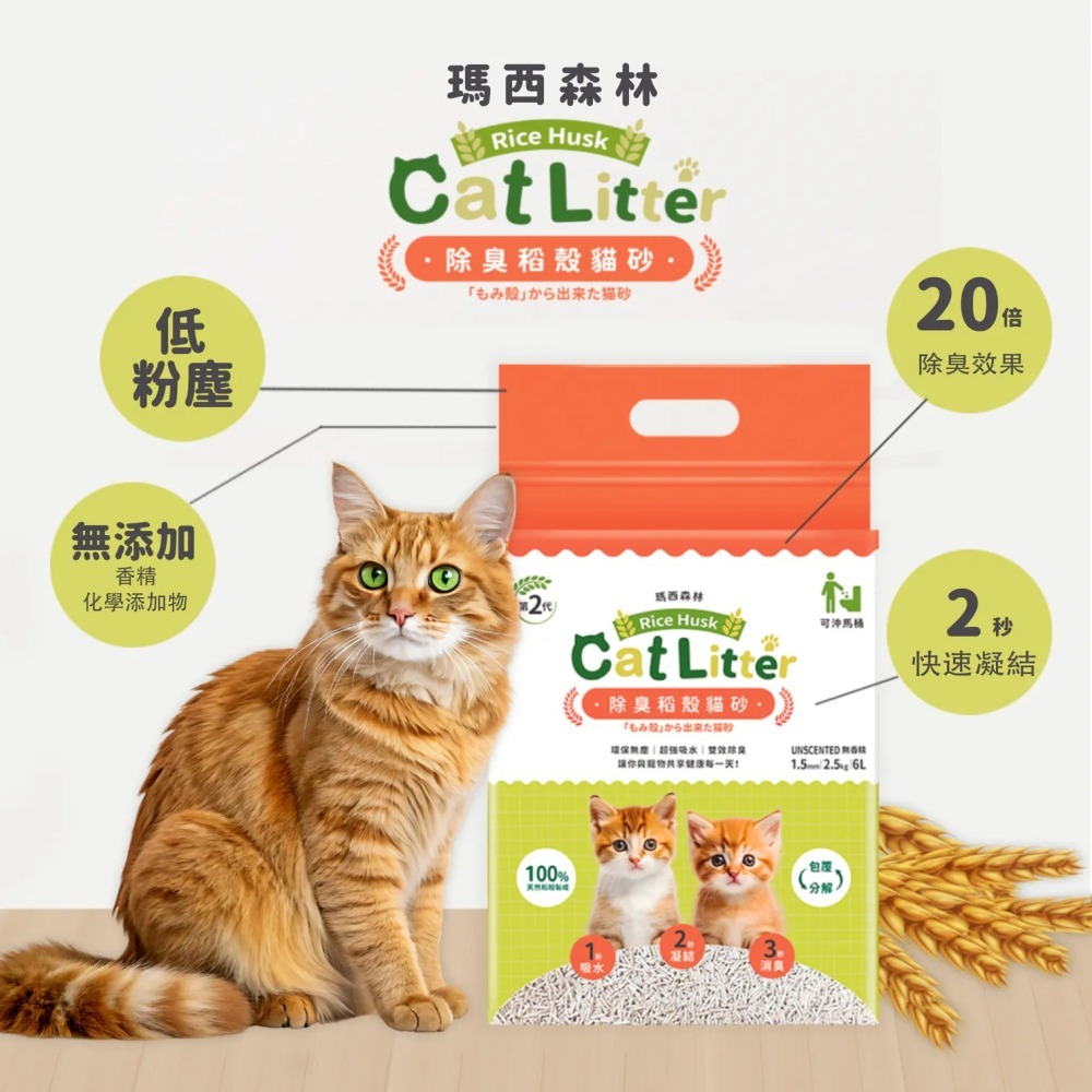 【姆比】MRC瑪西森林 除臭稻殼貓砂 2.5KG/包 豆腐砂 貓砂 稻殼貓砂 除臭貓砂 豆腐貓砂-細節圖2